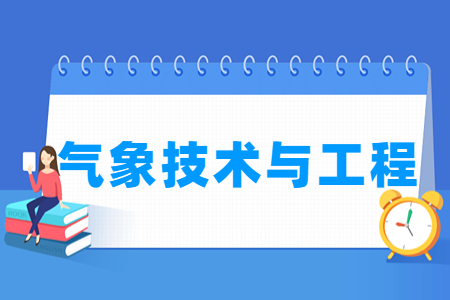 哪些大学有气象技术与工程专业专业-开设气象技术与工程专业专业的大学名单一览表