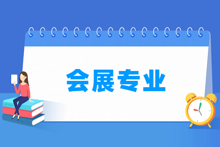 会展专业选科要求