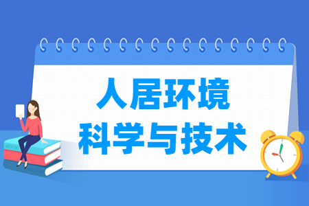 人居环境科学与技术专业选科要求