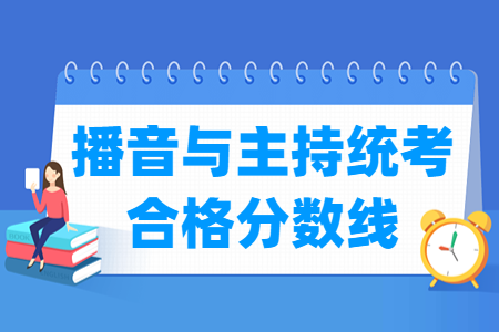 2025福建播音与主持统考合格分数线（含2023-2024历年）