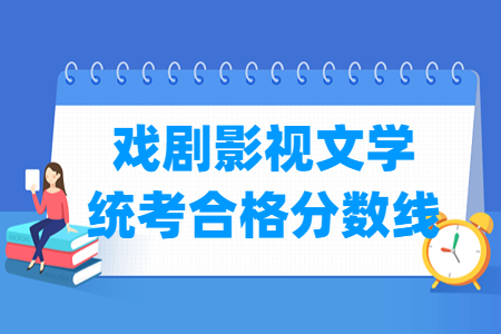2023贵州戏剧影视文学统考合格分数线（含2021-2022历年）