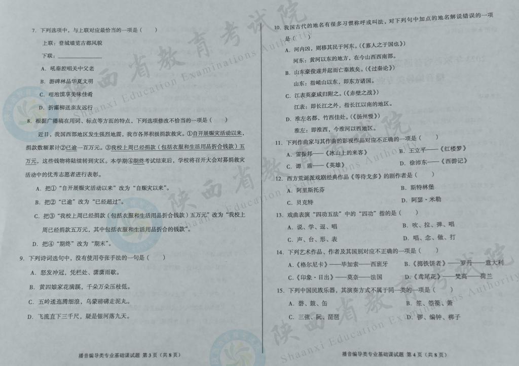 2023陕西播音编导统考试题（含2021-2022年）