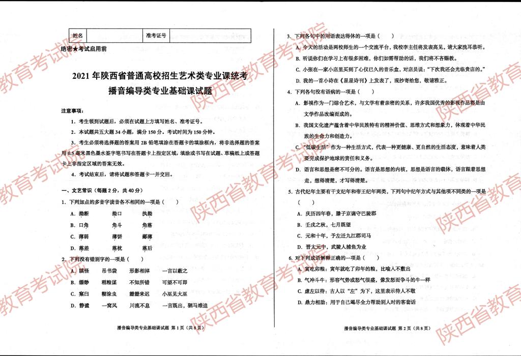 2023陕西播音编导统考试题（含2021-2022年）