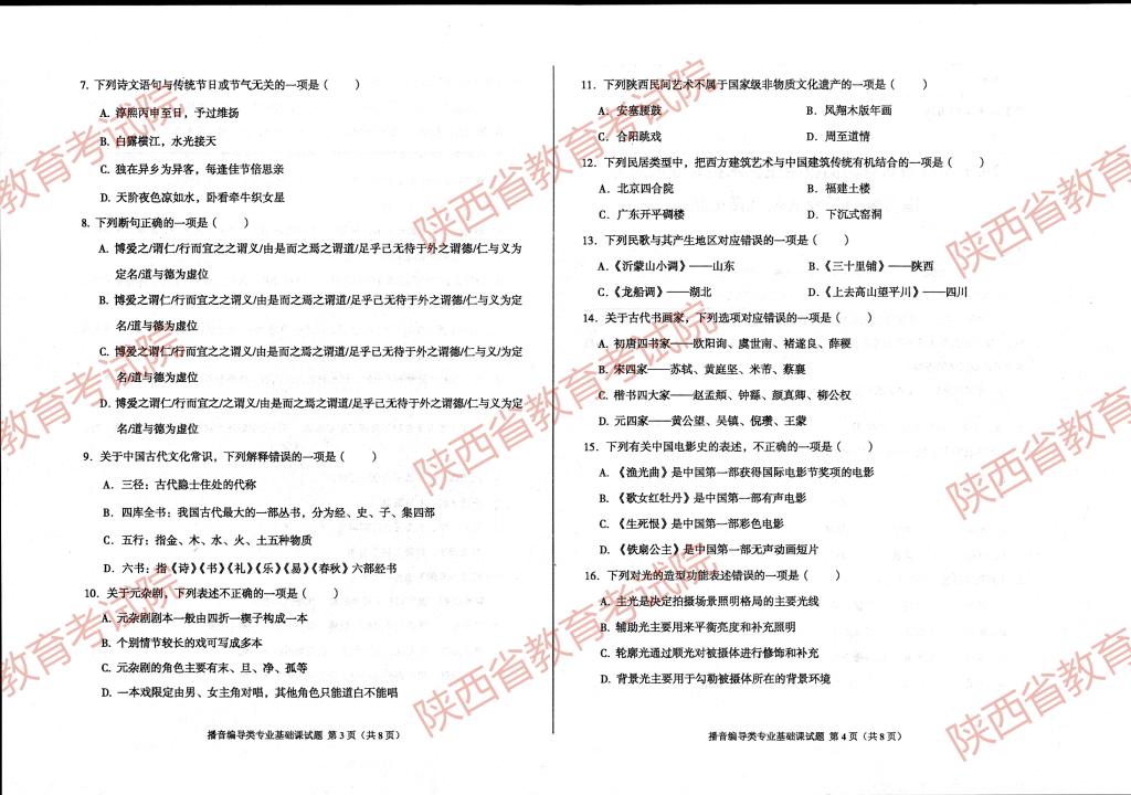 2023陕西播音编导统考试题（含2021-2022年）
