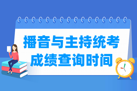 2025海南播音与主持统考成绩查询时间及查询入口