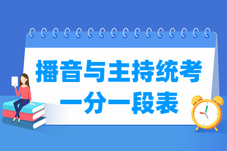 2025陕西播音与主持统考一分一段表(含2024年)