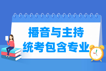 海南播音与主持统考包含哪些专业