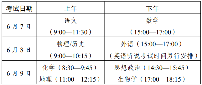 2025广东高考时间及各科目具体时间安排表 2025广东高考时间及各科目具体时间安排表