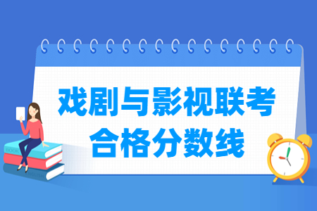 2023河北戏剧与影视联考合格分数线(含2021-2022历年) 2023河北戏剧与影视联考合格分数线(含2021-2022历年)