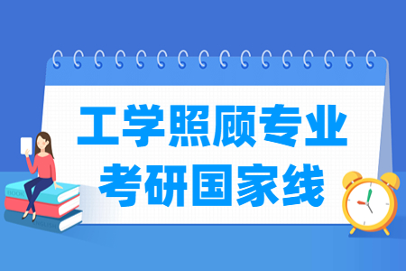 历年工学照顾专业考研国家线汇总（2016-2025年）