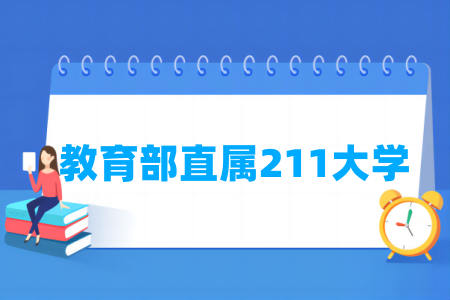 教育部直属211大学名单 教育部直属211大学名单