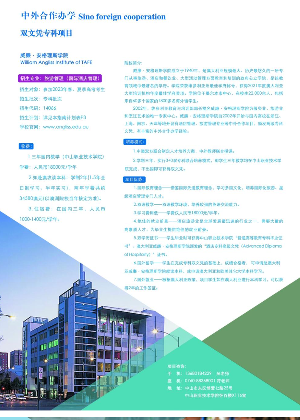 2023中山职业技术学院中外合作办学招生简章