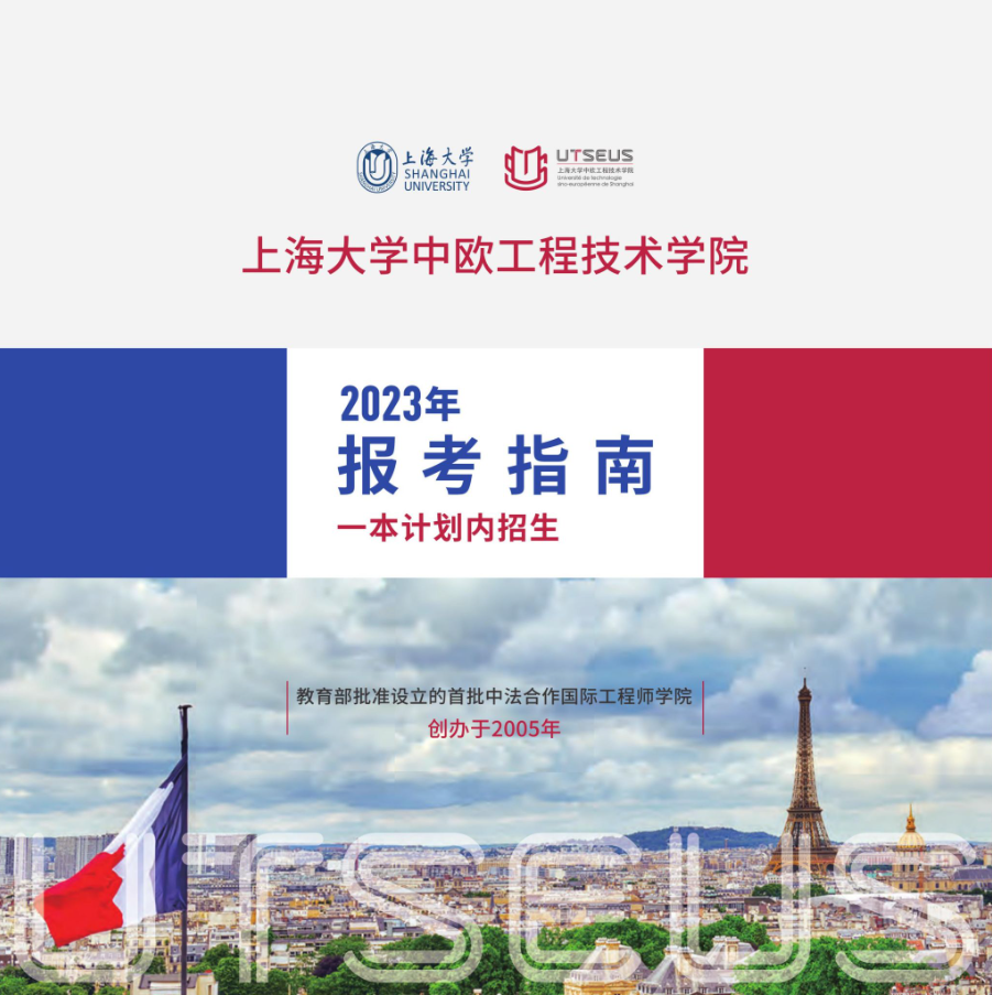 2023上海大学中外合作办学招生指南