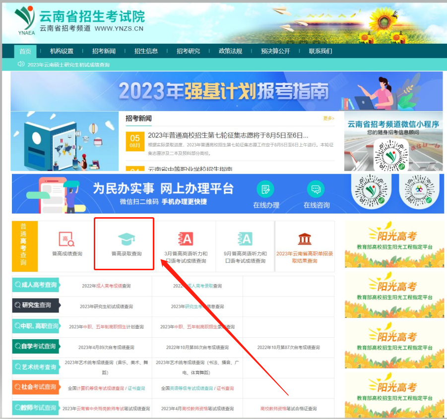 2023云南高考录取状态查询入口(本科 专科) 2023云南高考录取状态查询入口(本科 专科)