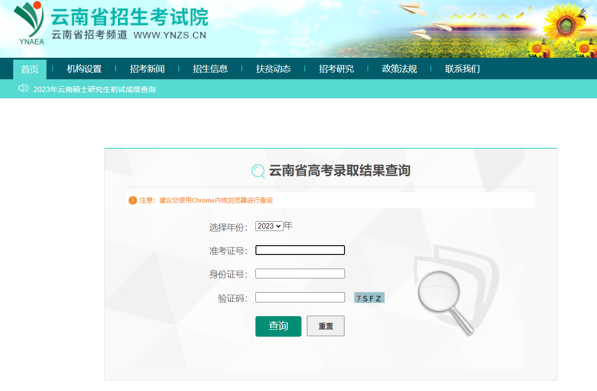 2023云南高考录取状态查询入口(本科 专科) 2023云南高考录取状态查询入口(本科 专科)