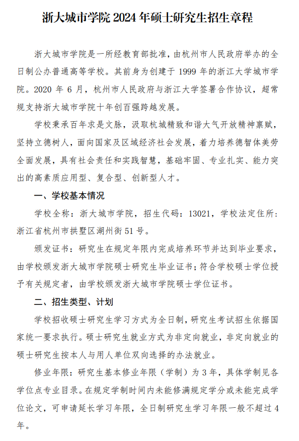 2024浙大城市学院研究生招生简章