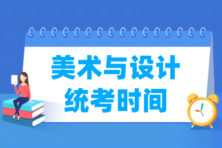 2025海南美术与设计统考时间及统考内容