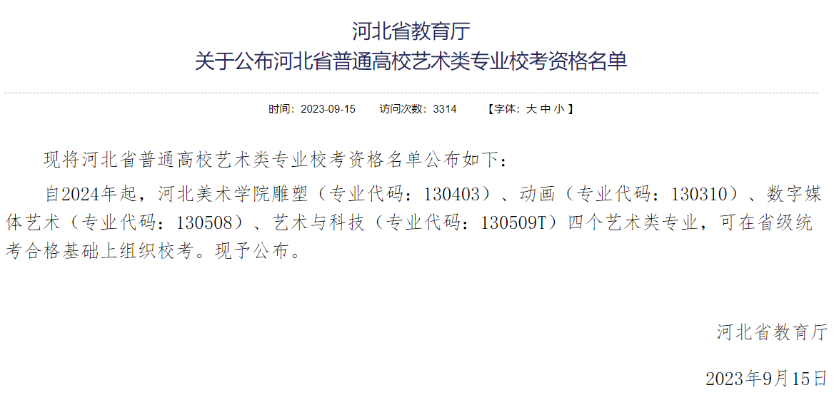 河北可组织艺术类专业校考的学校有哪些