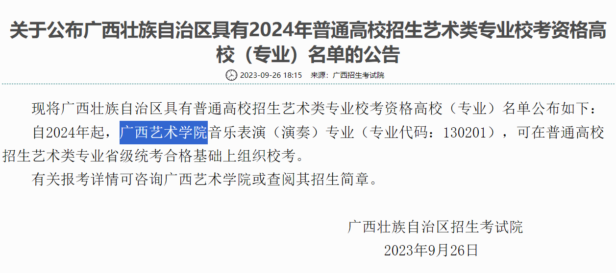 广西可组织艺术类专业校考的学校有哪些