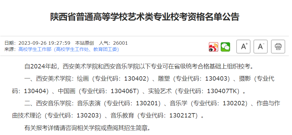 陕西可组织艺术类专业校考的学校有哪些