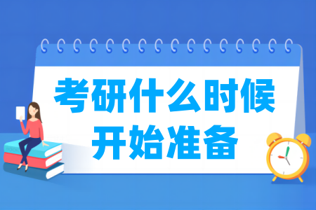 考研什么时候开始准备 考研什么时候开始准备