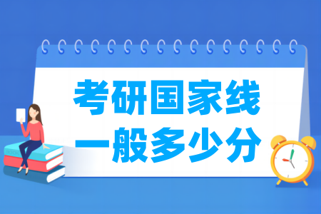 2025考研国家线一般多少分