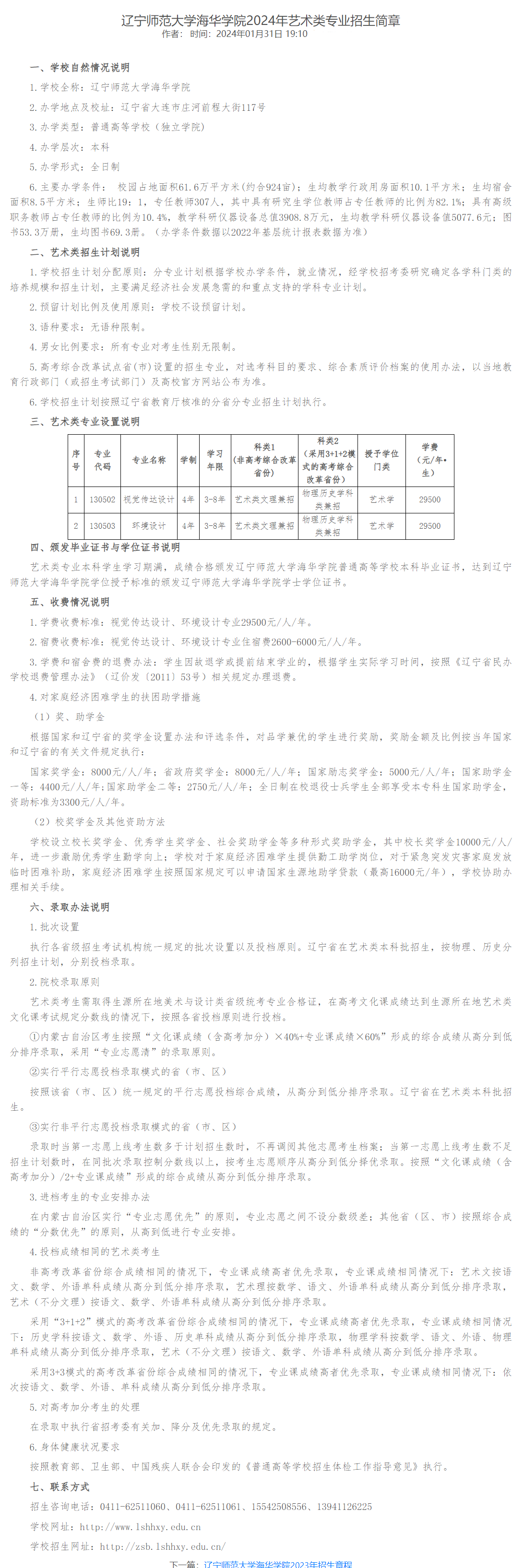 2024年辽宁师范大学海华学院艺术类招生简章
