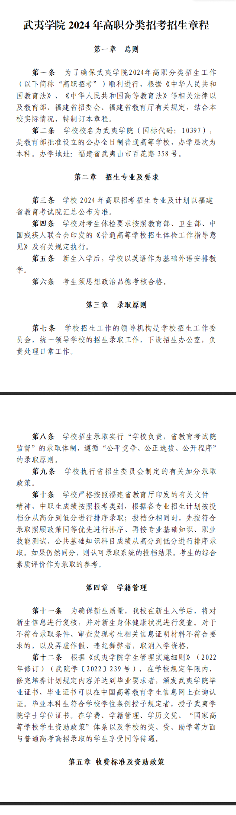 2024年武夷学院高职分类考试招生章程