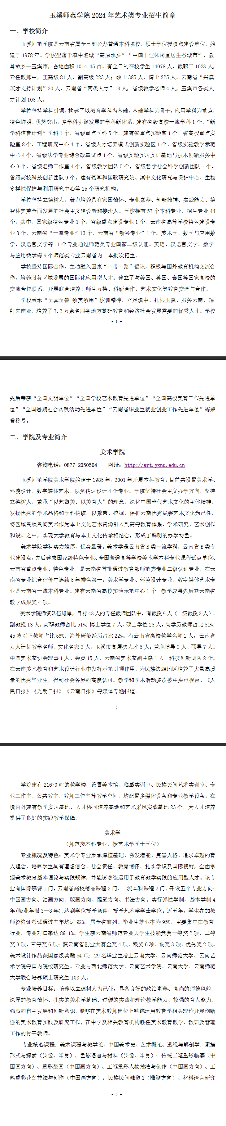 2024玉溪师范学院艺术类招生简章