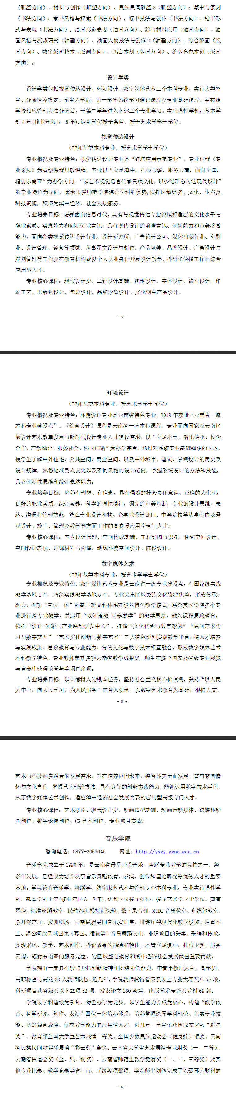 2024玉溪师范学院艺术类招生简章
