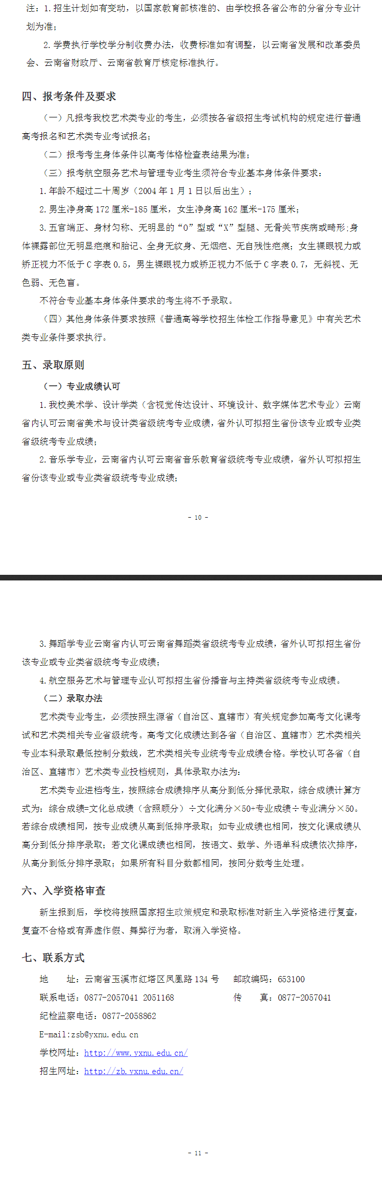 2024玉溪师范学院艺术类招生简章