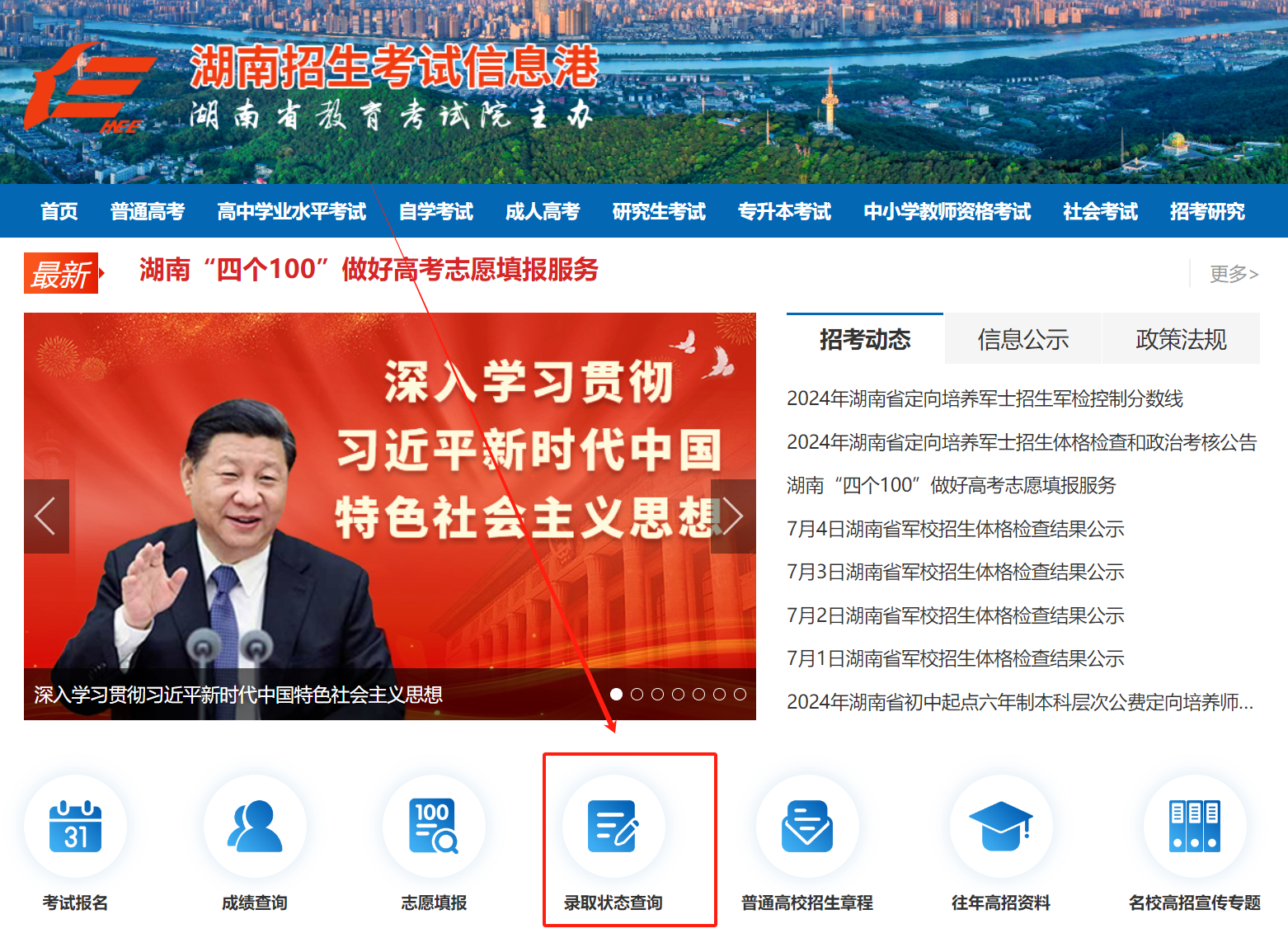 2024湖南高考录取状态查询入口(本科 专科) 2024湖南高考录取状态查询入口(本科 专科)