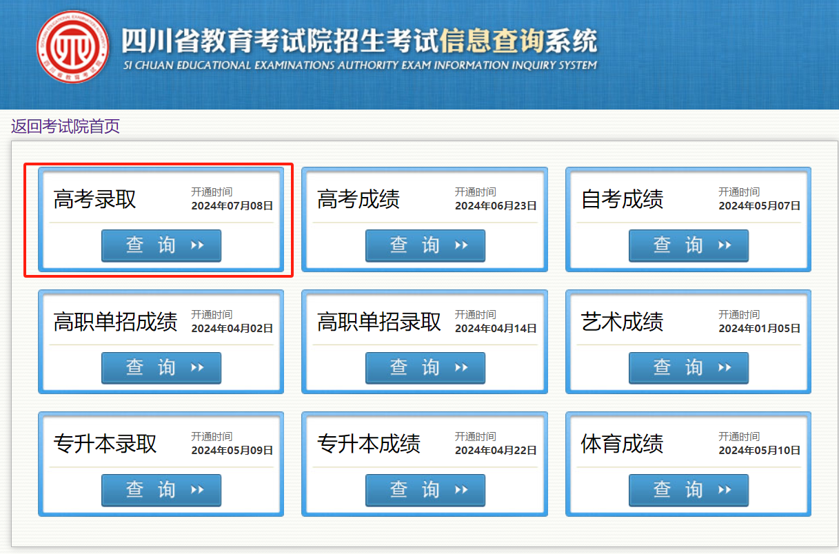 2024四川高考录取状态查询入口(本科 专科) 2024四川高考录取状态查询入口(本科 专科)