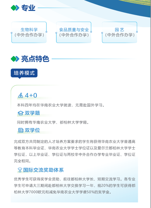 2024华南农业大学中外合作办学招生简章