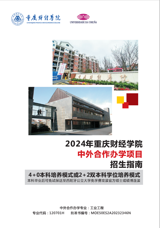 2024重庆财经学院中外合作办学招生指南