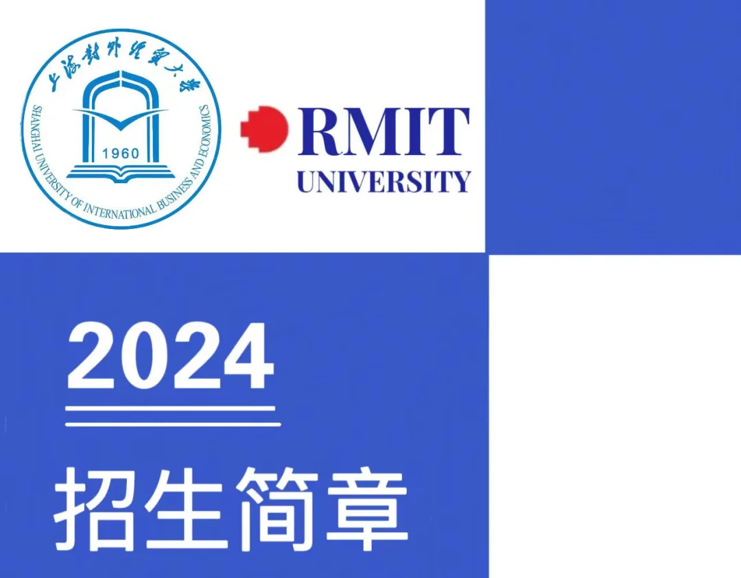 2024上海对外经贸大学中外合作办学招生简章