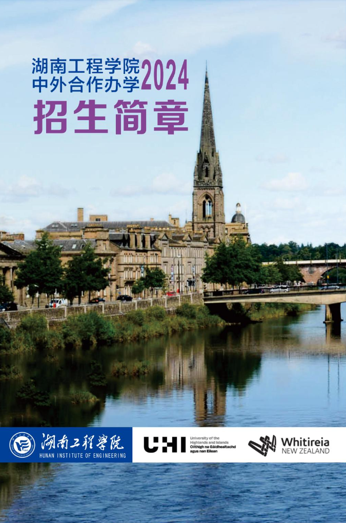 2024湖南工程学院中外合作办学招生简章
