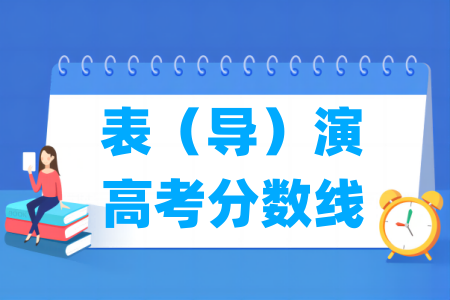 2024海南表（导）演高考分数线