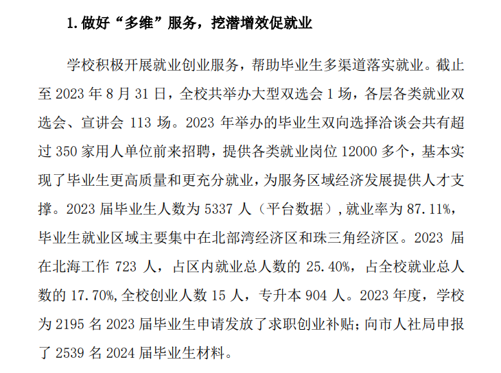 北海职业学院就业率及就业前景怎么样