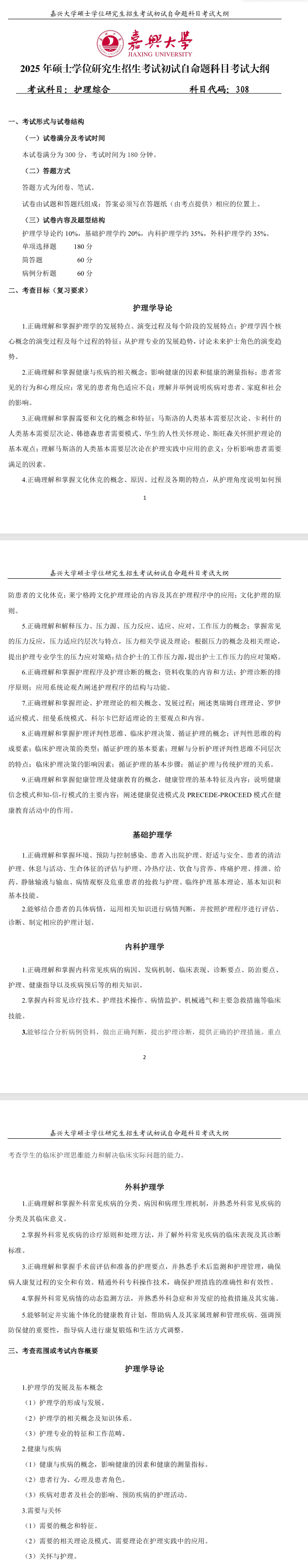 2025嘉兴大学考研大纲