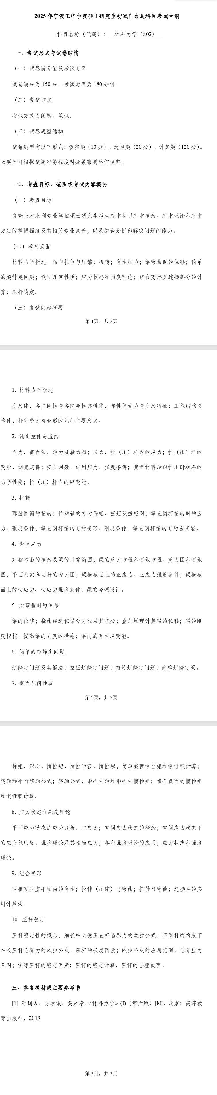 2025宁波工程学院考研大纲 2025宁波工程学院考研大纲