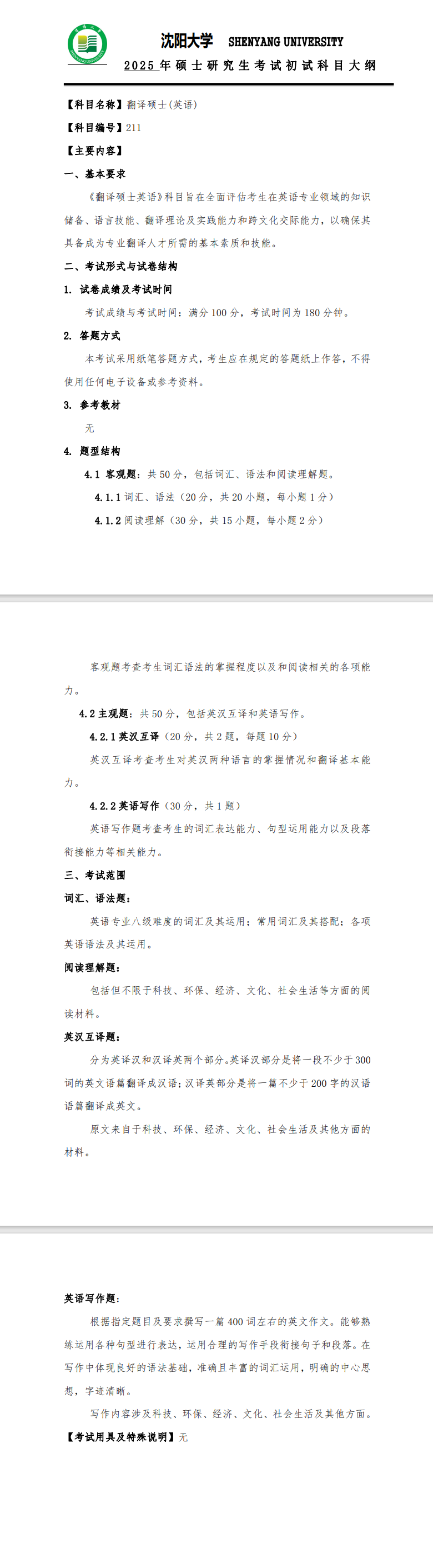 2025年沈阳大学考研大纲