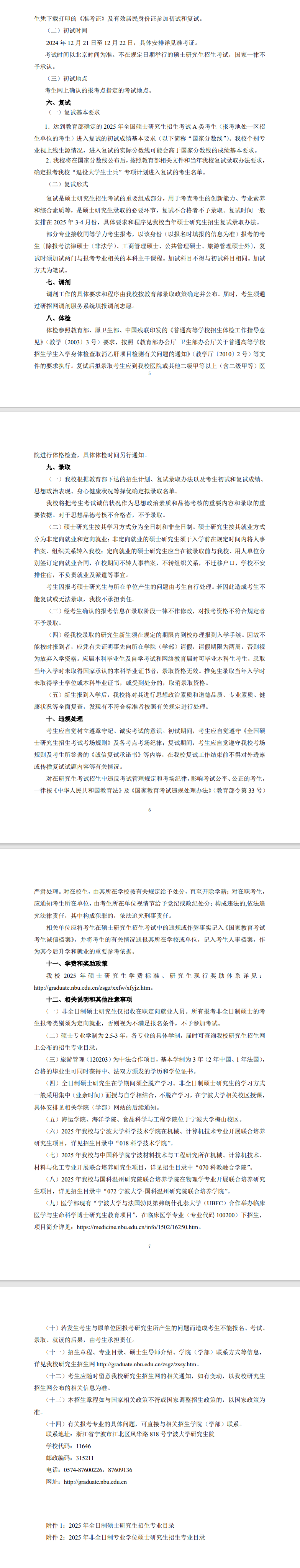 2025宁波大学研究生招生章程