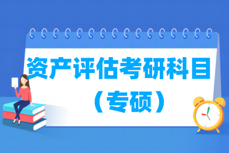 资产评估考研科目有哪些(专硕)