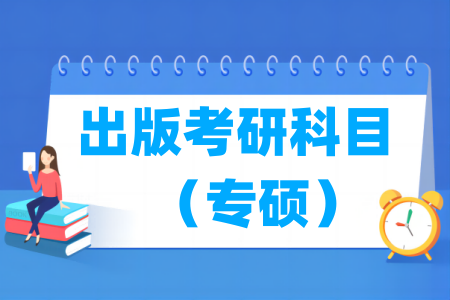 出版考研科目有哪些(专硕)
