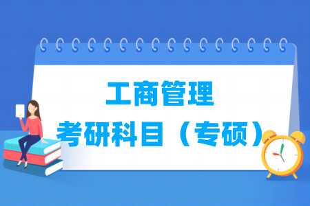 工商管理考研科目有哪些(专硕) 工商管理考研科目有哪些(专硕)