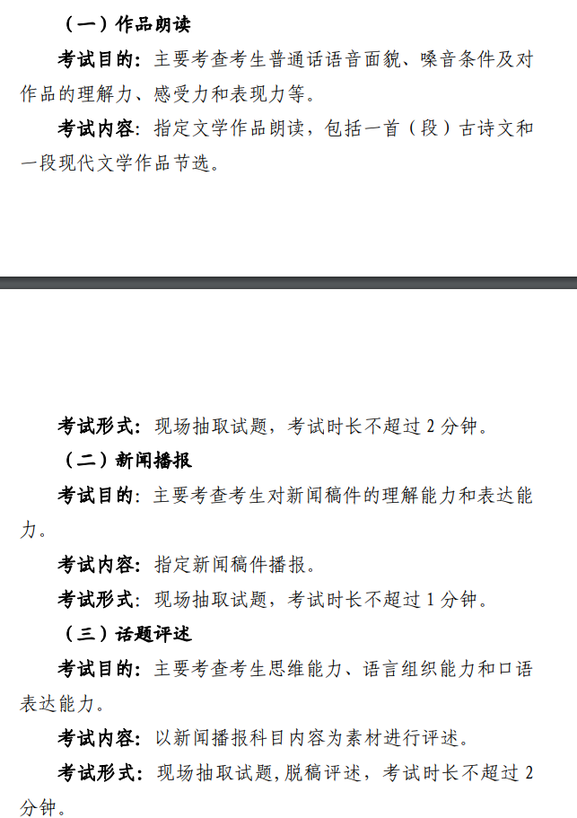 2025北京播音与主持统考时间及统考内容