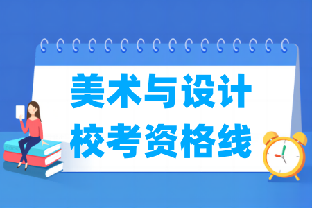 2026江西美术与设计校考资格线（含2024-2025历年）