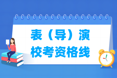 2025江西表（导）演校考资格线（含2024年）