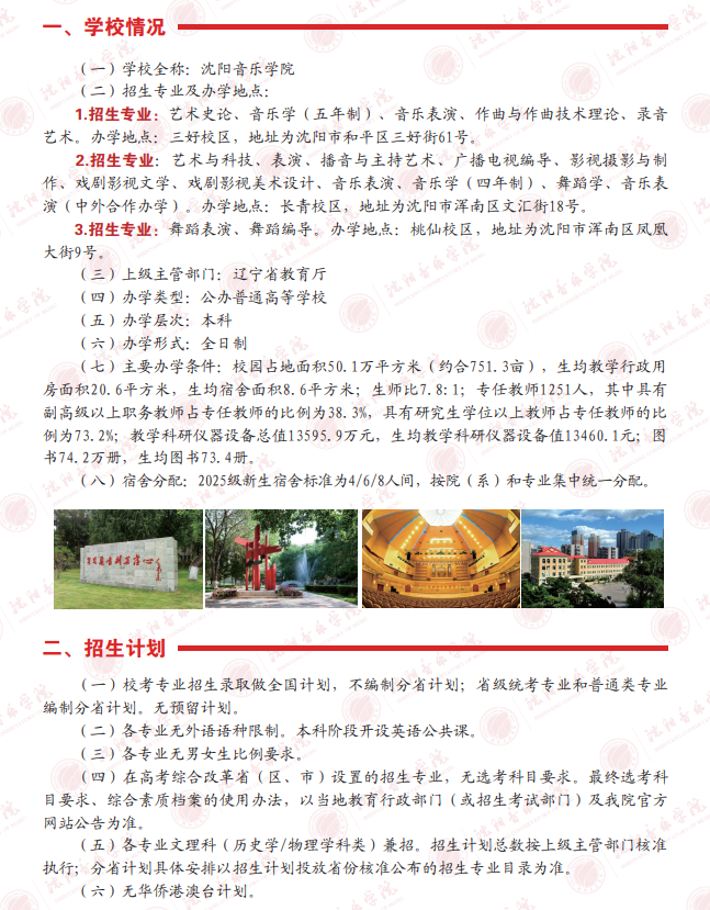 2025沈阳音乐学院艺术类招生简章